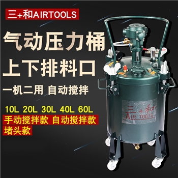 三和10L/30L/40L/60L气动压力桶自动手动搅拌桶油漆搅拌桶压力罐